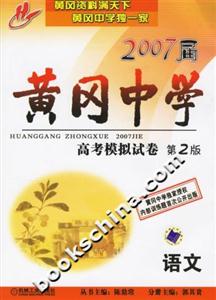 語文2007屆黃岡中學高考模擬試卷第2版 語文2007屆黃岡中學高考模擬試卷第2版