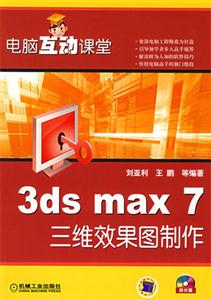 3dsmas7三維效果圖制作1CD 3dsmas7三維效果圖制作1CD