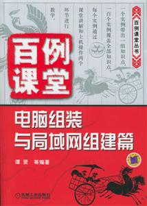 百例課堂電腦組裝與局域網組建篇 百例課堂電腦組裝與局域網組建篇