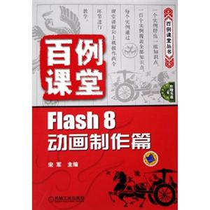 百例課堂Flash8動畫制作篇1CD 百例課堂Flash8動畫制作篇1CD