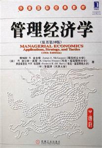 管理經濟學(中國版原書第10版) 管理經濟學(中國版原書第10版)