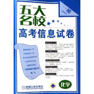 化學2007一模五大名校高考信息試卷 化學2007一模五大名校高考信息試卷
