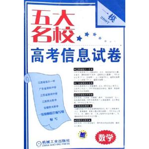 數學一模2007五大名校高考信息試卷 數學一模2007五大名校高考信息試卷