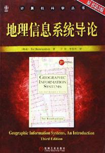 地理信息系統導論計算機科學叢書 地理信息系統導論計算機科學叢書
