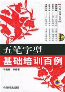 五筆字型基礎(chǔ)培訓(xùn)百例1CD 五筆字型基礎(chǔ)培訓(xùn)百例1CD