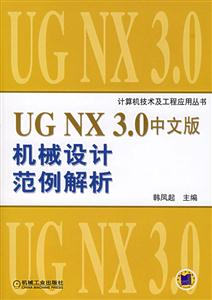 UGNX30中文版機械設計范例解析1CD UGNX30中文版機械設計范例解析1CD