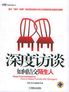 深度訪談如何結(jié)交陌生人 深度訪談如何結(jié)交陌生人