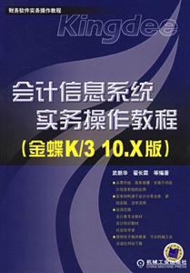 會計信息系統實務操作教程金蝶K/310X版 會計信息系統實務操作教程金蝶K/310X版