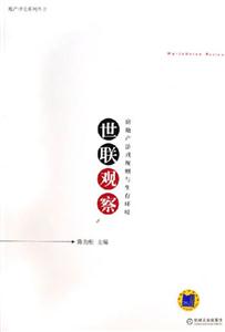 世聯(lián)觀察房地產(chǎn)游戲規(guī)則與生存環(huán)境 世聯(lián)觀察房地產(chǎn)游戲規(guī)則與生存環(huán)境