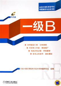 一級B(第2版)1CD全國計算機等級考試考題解析與達標訓練 一級B(第2版)1CD全國計算機等級考試考題解析與達標訓練