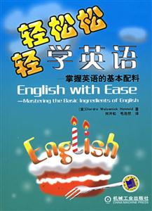 輕輕松松學英語掌握英語的基本配料 輕輕松松學英語掌握英語的基本配料