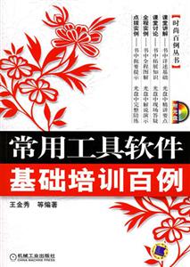 常用工具軟件基礎(chǔ)培訓(xùn)百例1CD 常用工具軟件基礎(chǔ)培訓(xùn)百例1CD