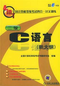 二級C語言(新大綱)1CD 二級C語言(新大綱)1CD