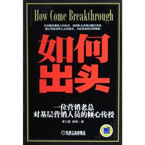 如何出頭 如何出頭