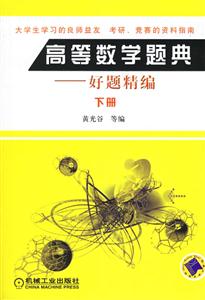 高等數學題典好題精編下冊 高等數學題典好題精編下冊