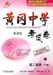 高二英語(下冊)黃岡中學(xué)考試卷 高二英語(下冊)黃岡中學(xué)考試卷