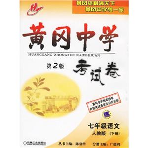 七年級語文人教版(下冊)黃岡中學考試卷(第2版) 七年級語文人教版(下冊)黃岡中學考試卷(第2版)