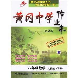 八年級(jí)數(shù)學(xué)人教版(下冊(cè))黃岡中學(xué)作業(yè)本 八年級(jí)數(shù)學(xué)人教版(下冊(cè))黃岡中學(xué)作業(yè)本
