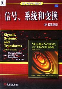 信號系統(tǒng)和變換(原書第3版) 信號系統(tǒng)和變換(原書第3版)