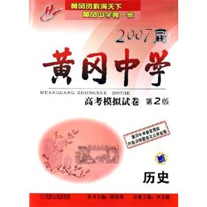 歷史2007屆黃岡中學高考模擬試卷第2版 歷史2007屆黃岡中學高考模擬試卷第2版