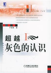 超越灰色的認識人文管理叢書 超越灰色的認識人文管理叢書