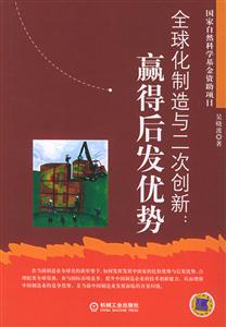 全球化制造與二次創(chuàng)新贏得后發(fā)優(yōu)勢 全球化制造與二次創(chuàng)新贏得后發(fā)優(yōu)勢