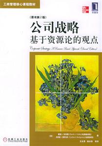 公司戰略基于資源論的觀點