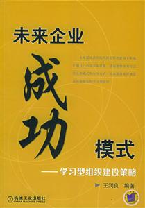 未來企業成功模式學習型組織建設策略