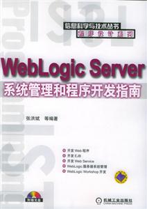 WeblogicServer系統管理和程序開發指南1CD