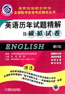 英語歷年試題精解及模擬試卷第2版 英語歷年試題精解及模擬試卷第2版