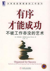 有序才能成功不被工作吞沒的藝術 有序才能成功不被工作吞沒的藝術