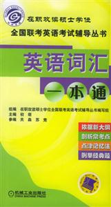英語詞匯一本通(第2版)1CD 英語詞匯一本通(第2版)1CD