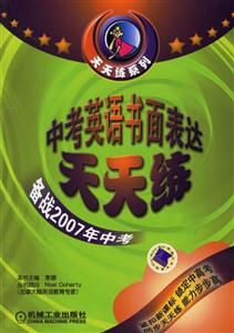 中考英語書面表達天天練備戰2007年中考 中考英語書面表達天天練備戰2007年中考