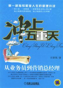 沖上五重天從業(yè)務(wù)員到營(yíng)銷總經(jīng)理 沖上五重天從業(yè)務(wù)員到營(yíng)銷總經(jīng)理