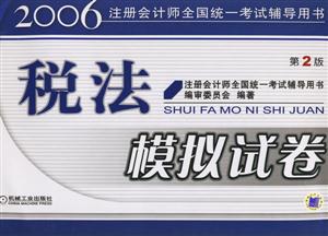 稅法模擬試卷2006注冊會計師全國統一考試輔導用書 稅法模擬試卷2006注冊會計師全國統一考試輔導用書