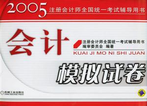 會(huì)計(jì)模擬試卷2005注冊(cè)會(huì)計(jì)師全國統(tǒng)一考試輔導(dǎo)用書 會(huì)計(jì)模擬試卷2005注冊(cè)會(huì)計(jì)師全國統(tǒng)一考試輔導(dǎo)用書