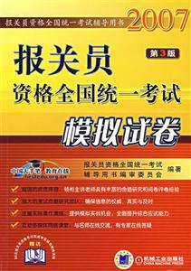 2006報關員資格全國統一考試模擬試卷 2006報關員資格全國統一考試模擬試卷