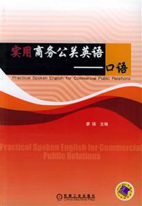 實用商務公關英語口語 實用商務公關英語口語