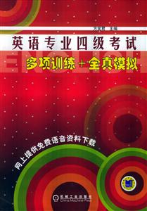 英語專業四級考試多項訓練全真模擬 英語專業四級考試多項訓練全真模擬