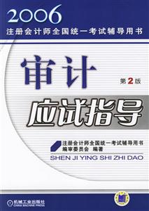 審計應試指導2006注冊會計師全國統一考試輔導用書 審計應試指導2006注冊會計師全國統一考試輔導用書