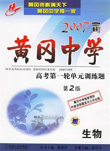 生物2007屆黃岡中學高考第一輪單元訓練題 生物2007屆黃岡中學高考第一輪單元訓練題