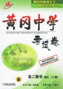 高二數學理科(上冊)黃岡中學考試卷 高二數學理科(上冊)黃岡中學考試卷