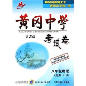 八年級物理人教版(上冊)第2版黃岡中學考試卷 八年級物理人教版(上冊)第2版黃岡中學考試卷