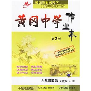 九年級政治人教版(上冊)黃岡中學作業本 九年級政治人教版(上冊)黃岡中學作業本