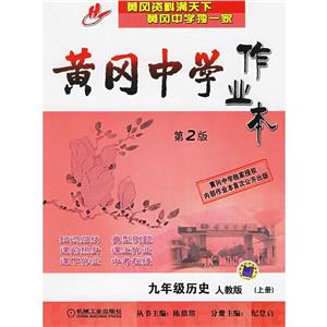 九年級歷史人教版(上冊)黃岡中學作業本 九年級歷史人教版(上冊)黃岡中學作業本