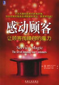 感動顧客讓顧客掏腰包的魔力 感動顧客讓顧客掏腰包的魔力