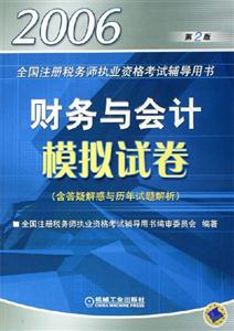 財務與會計模擬試卷(第二版)2006年全國注冊稅務師執業資格考試輔導用書 財務與會計模擬試卷(第二版)2006年全國注冊稅務師執業資格考試輔導用書