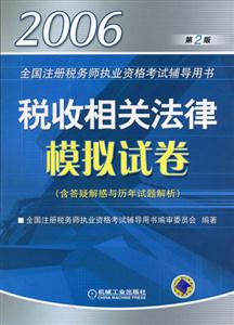 稅收相關法律模擬試卷2006全國注冊稅務師執業資格考試輔導用書 稅收相關法律模擬試卷2006全國注冊稅務師執業資格考試輔導用書