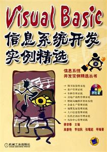 VisualBasic信息系統(tǒng)開發(fā)實(shí)例精選1CD VisualBasic信息系統(tǒng)開發(fā)實(shí)例精選1CD