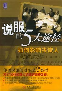 說服的5大途徑如何影響決策人 說服的5大途徑如何影響決策人